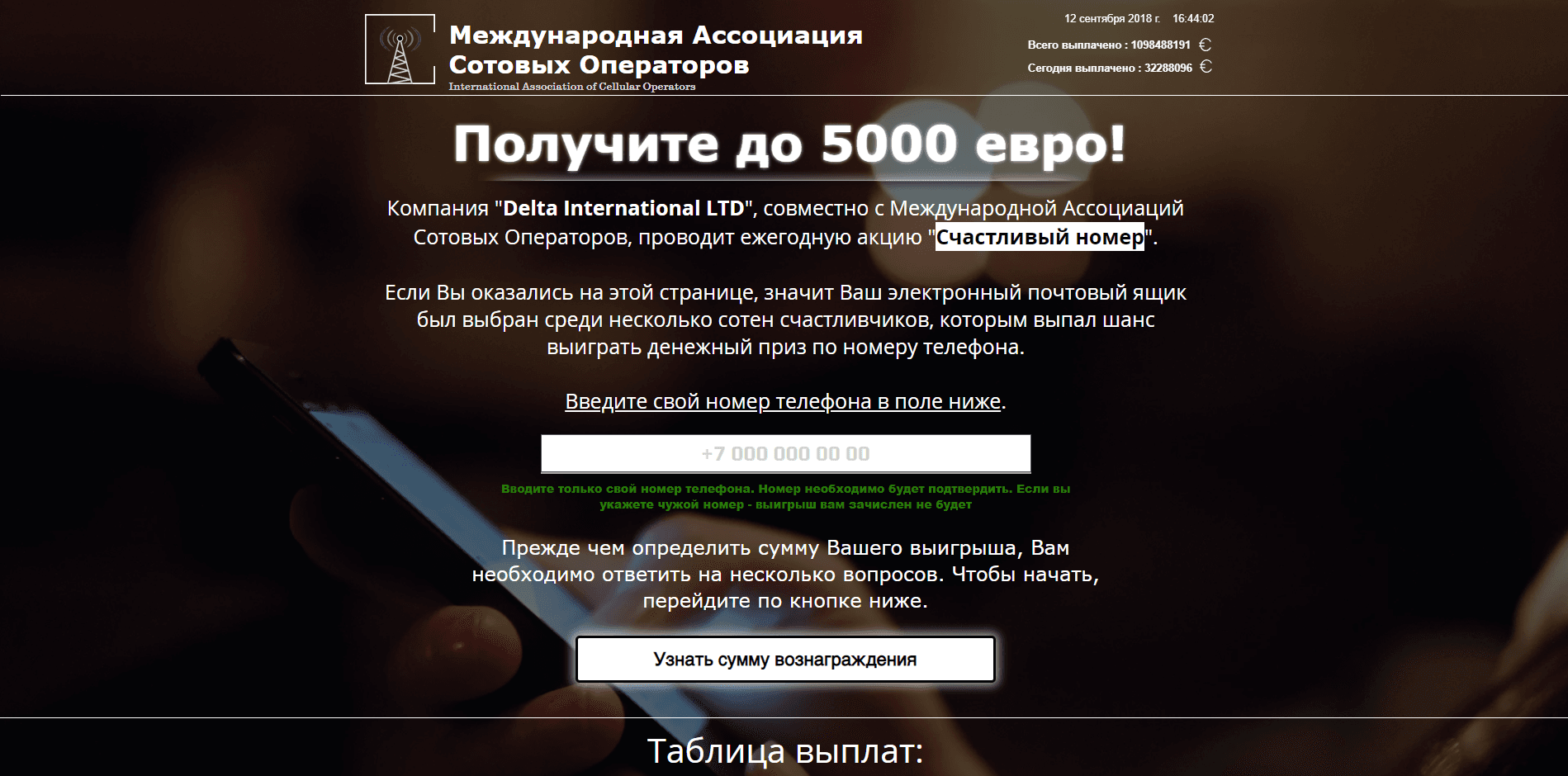 Международная Ассоциация Сотовых Операторов – лохотрон