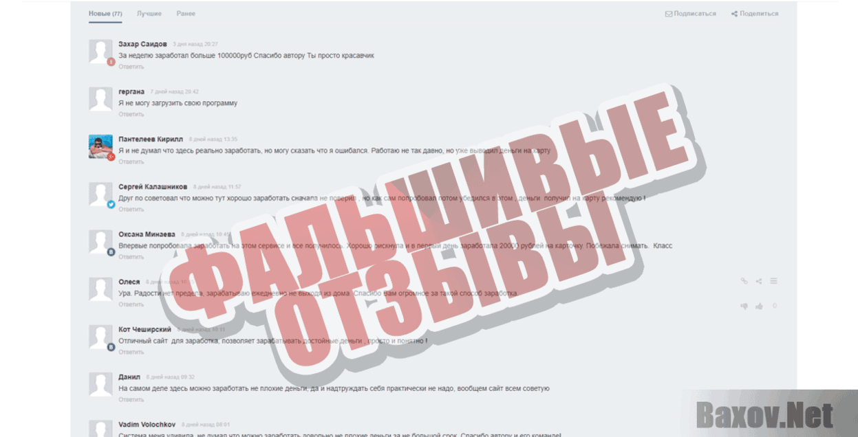 Заработок на полном автопилоте в день от 14400 рублей Фальшивые отзывы