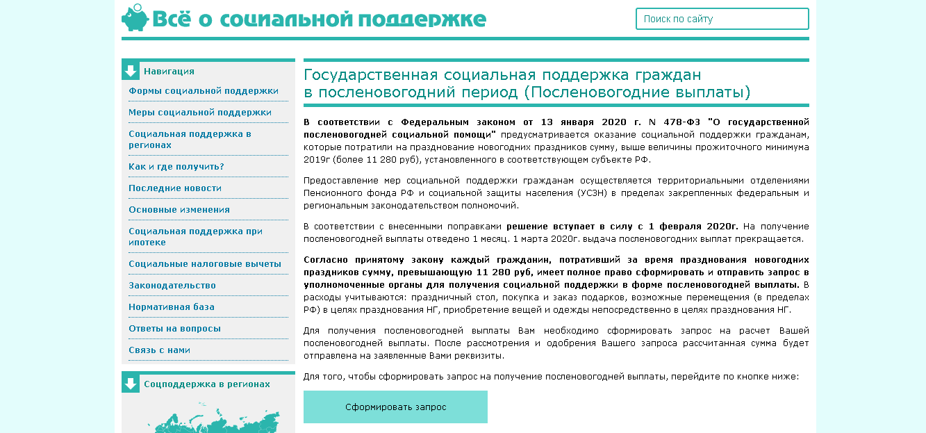 Государственная социальная поддержка граждан в посленовогодний период