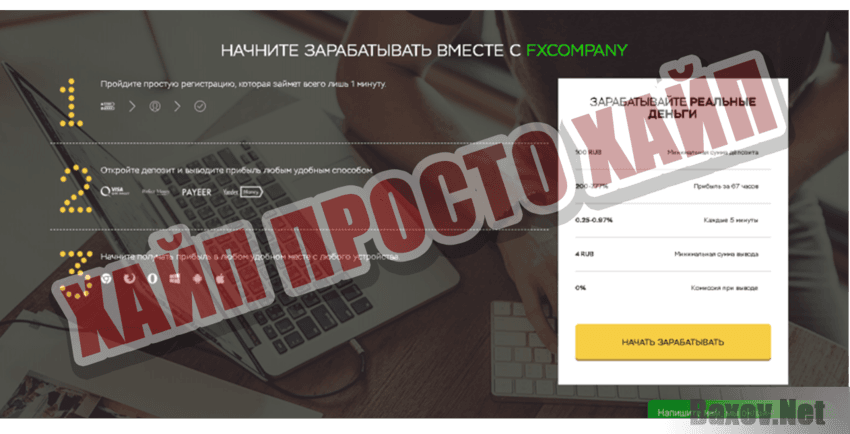 FXCompany Хайп Просто хайп