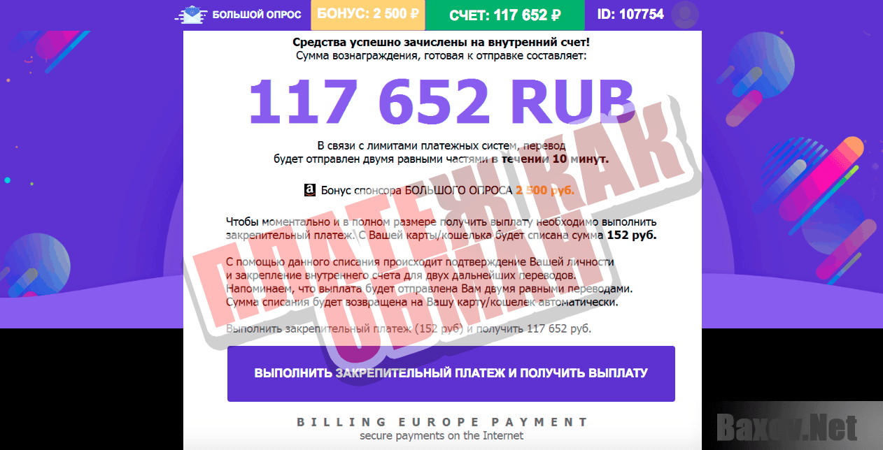 Большой Опрос - платеж как обман