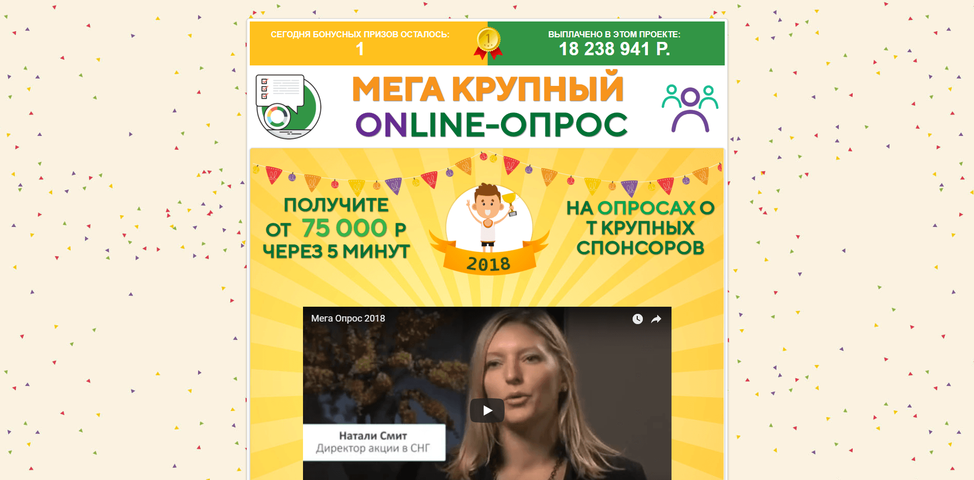 Мега Крупный Online-Опрос - лохотрон