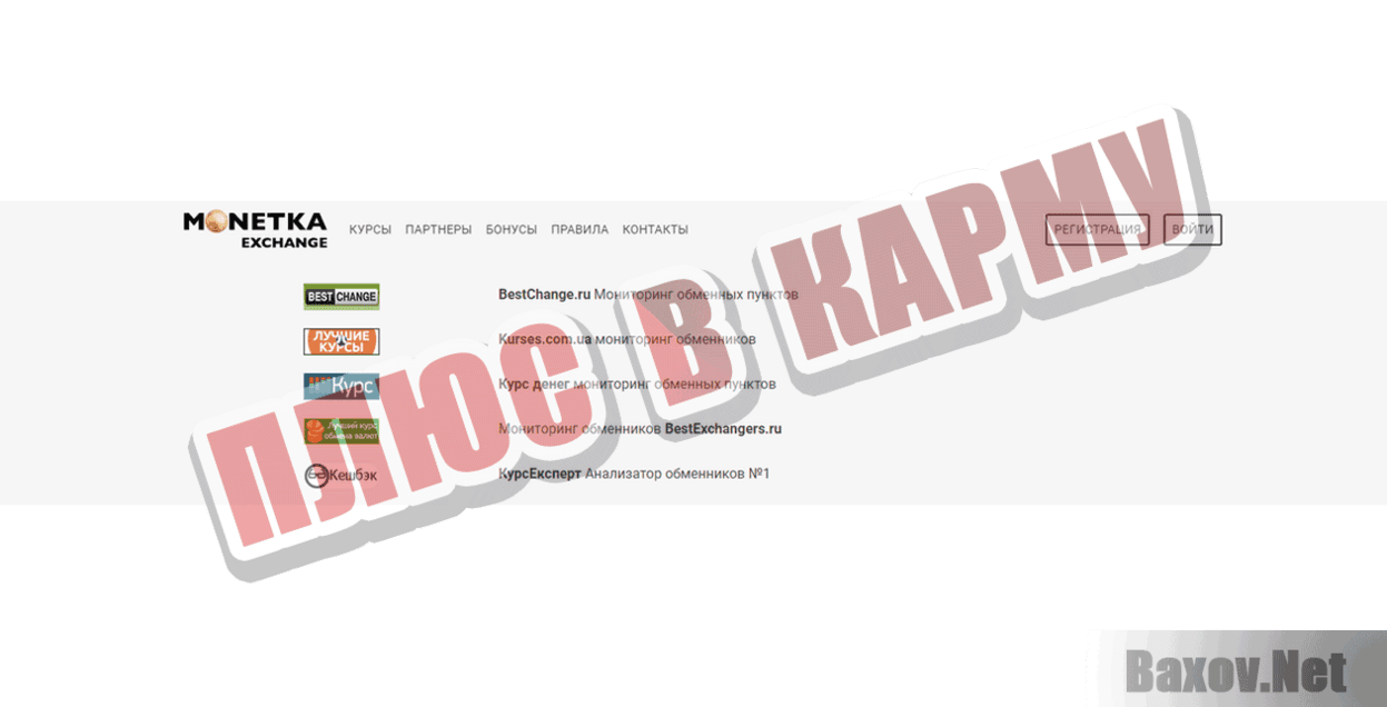 Monetka.exchange ПЛЮС В КАРМУ