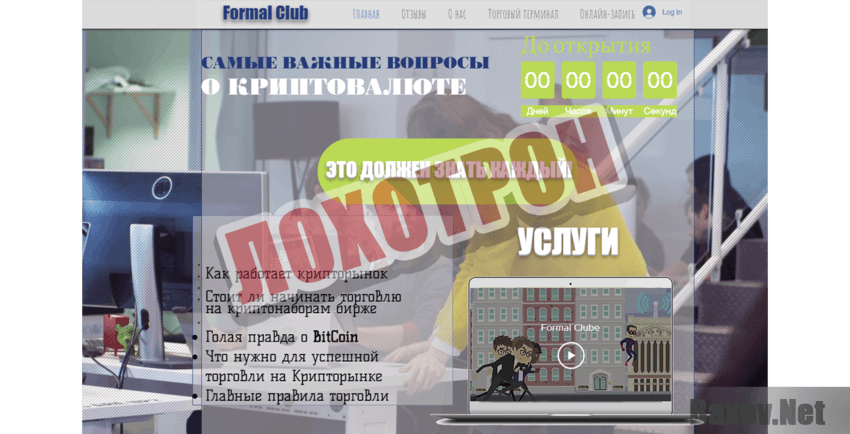 Formal Clube Лохотрон