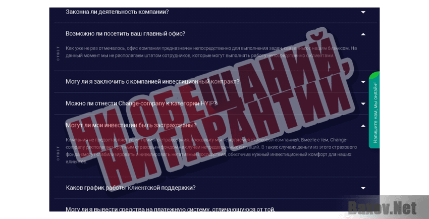 Change Company Ни обещаний, ни гарантий