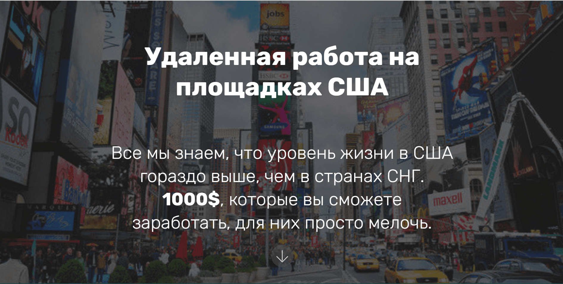 Удаленная работа на площадках США