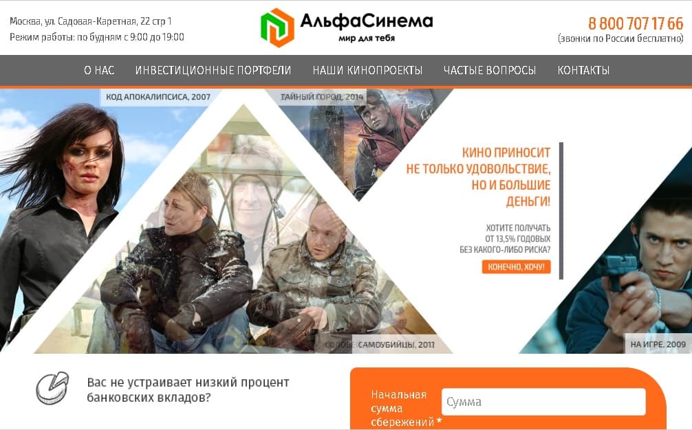 КПК "АльфаСинема" - Лохотрон