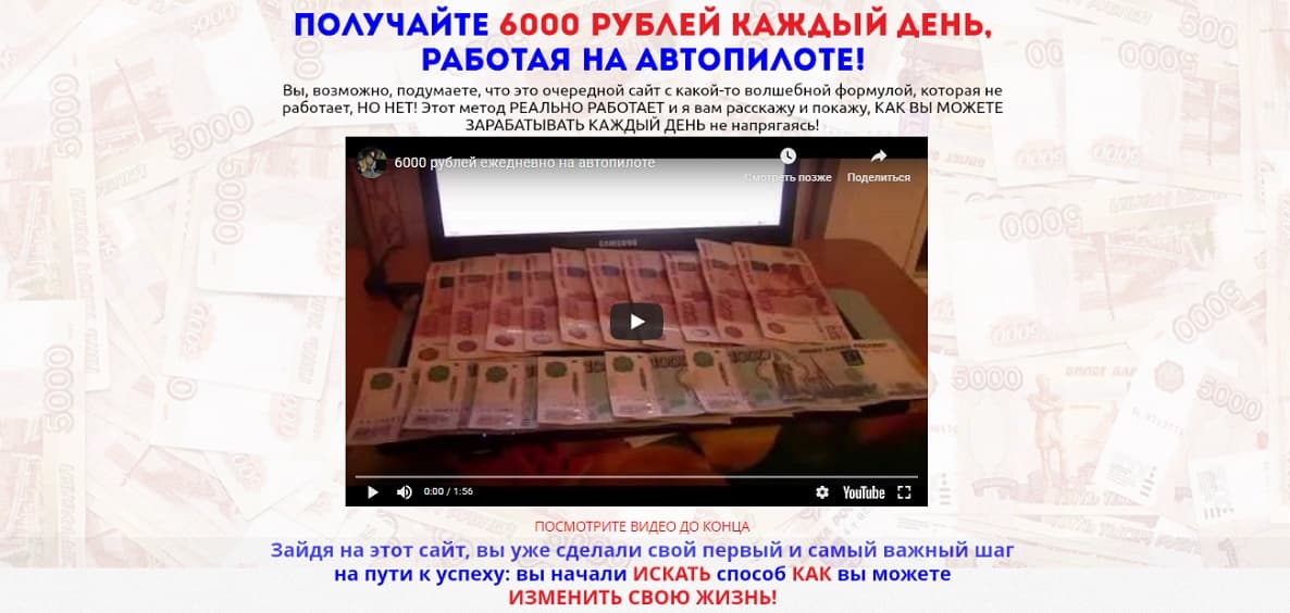 6000 рублей на автопилоте
