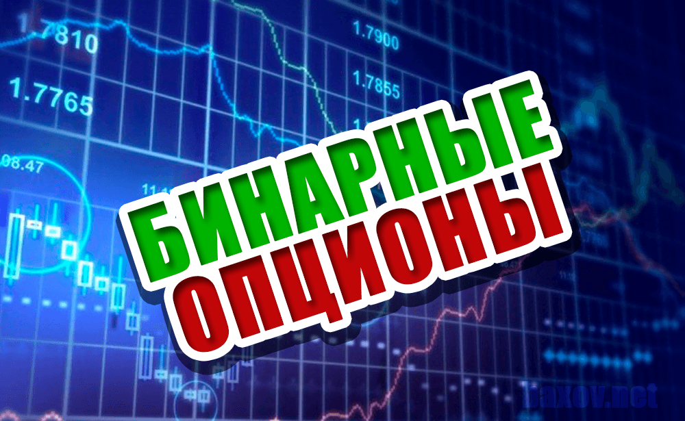 Бинарные опционы - вся правда
