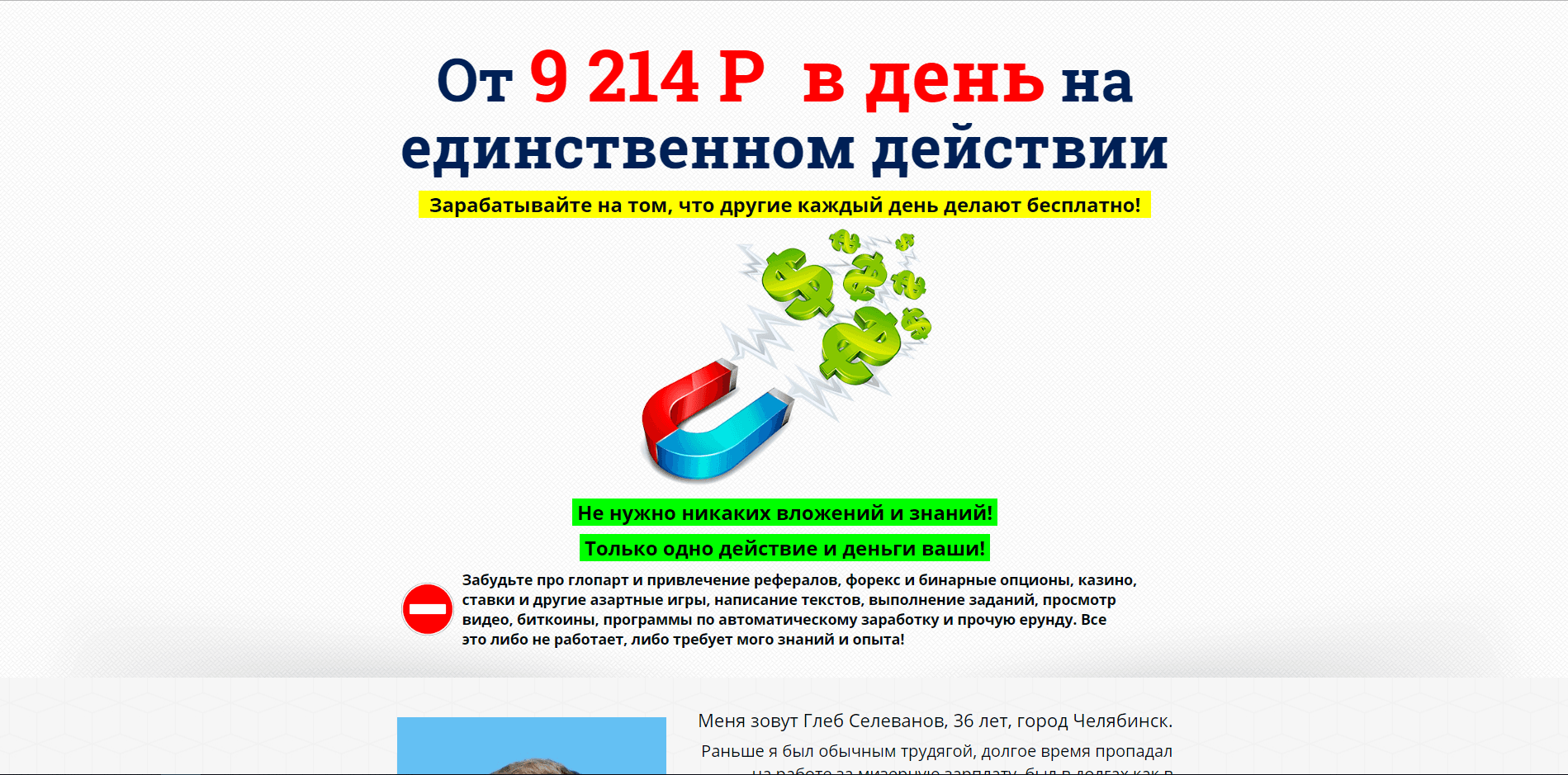 9 214 рублей в день на единственном действии - лохотрон