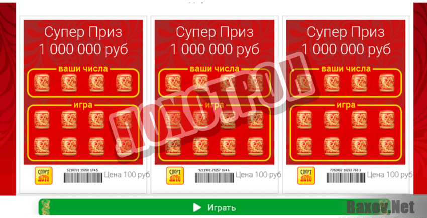 СпортЛото Лохотрон