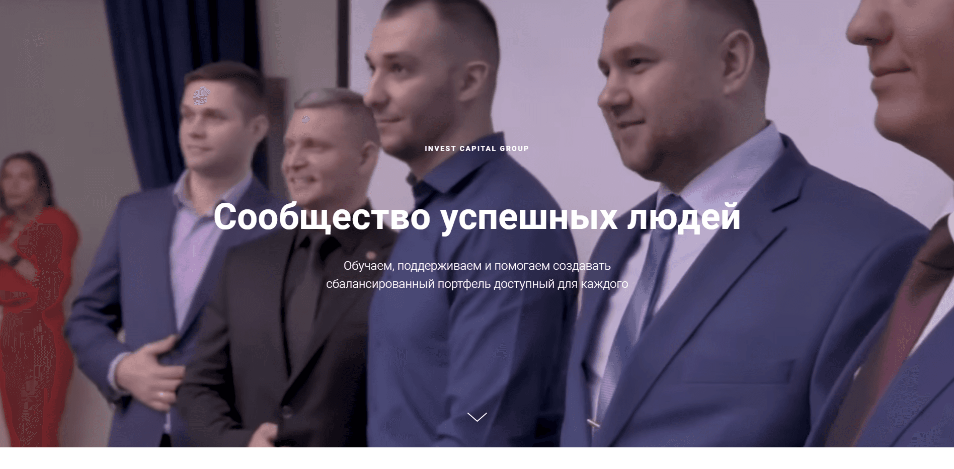 Invest Capital Group отзывы и обзор. Развод, лохотрон или правда. Только честные и правдивые отзывы на Baxov.Net
