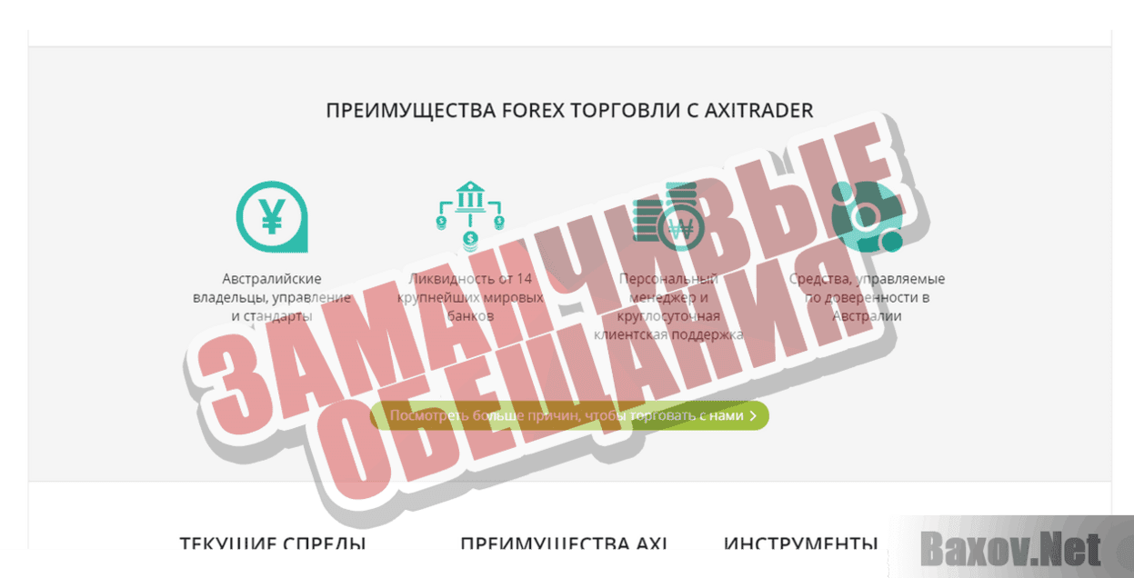 AxiTrader Заманчивые обещания