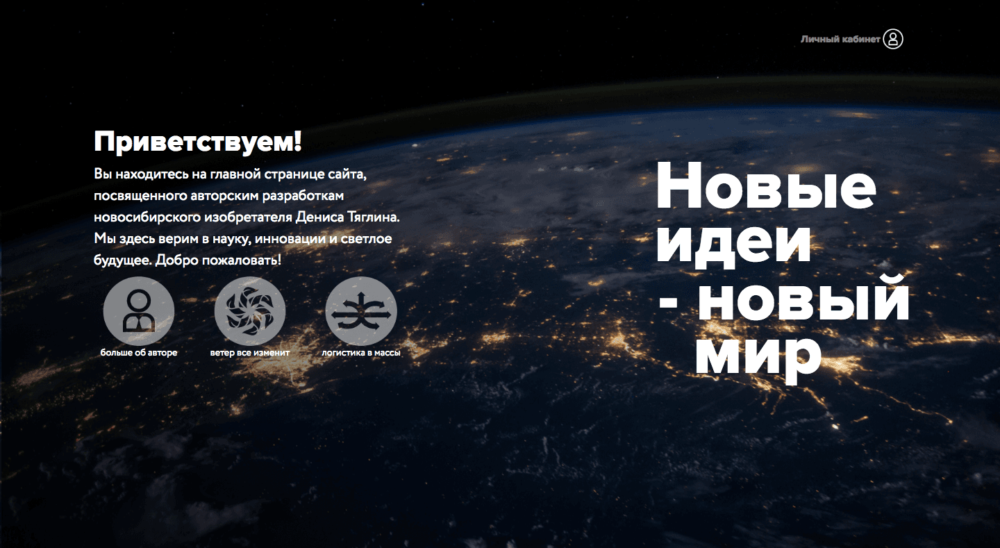 Новые идеи-новый мир - Лохотрон