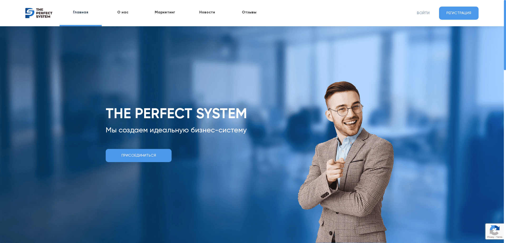 The Perfect System отзывы и обзор. Развод, лохотрон или правда. Только честные и правдивые отзывы на Baxov.Net