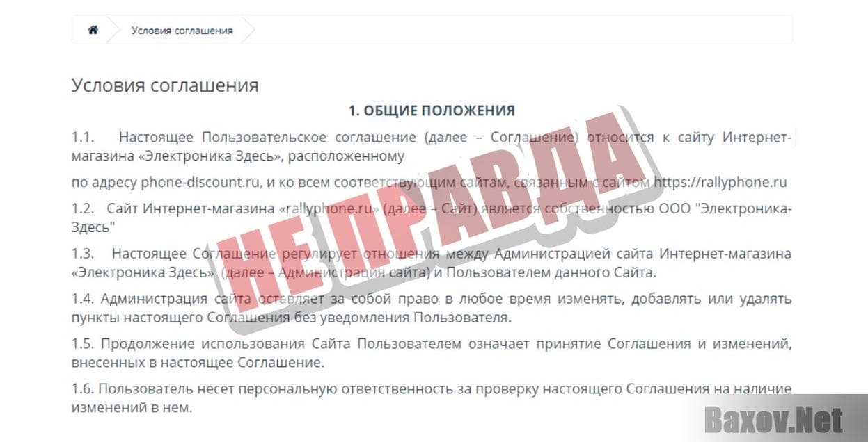 Red Shop-не правда