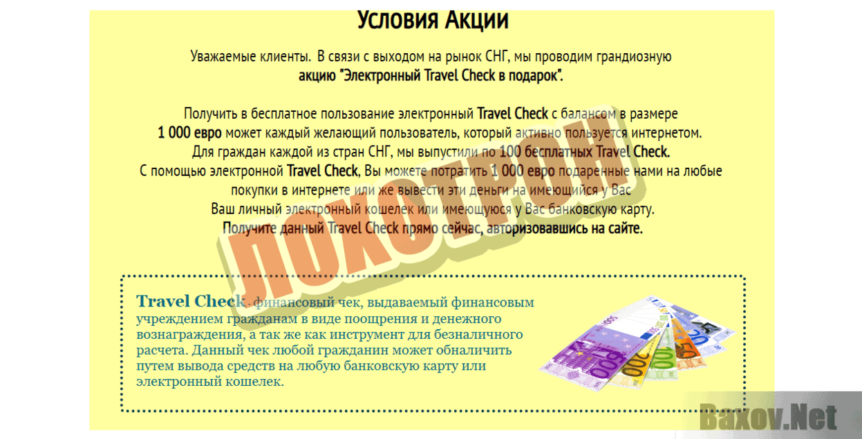 Travel Check Лохотрон