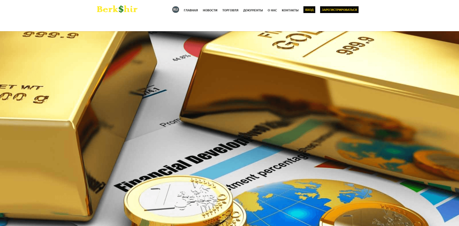 BerkShir отзывы и обзор. Развод, лохотрон или правда. Только честные и правдивые отзывы на Baxov.Net