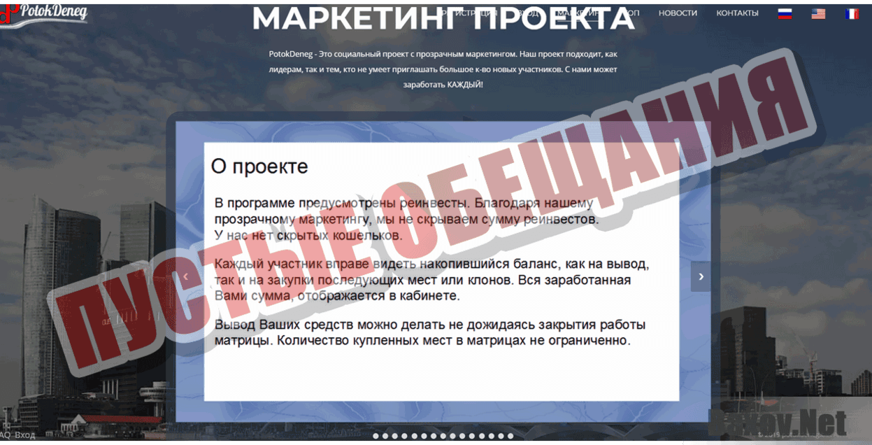 PotokDeneg Пустые обещания