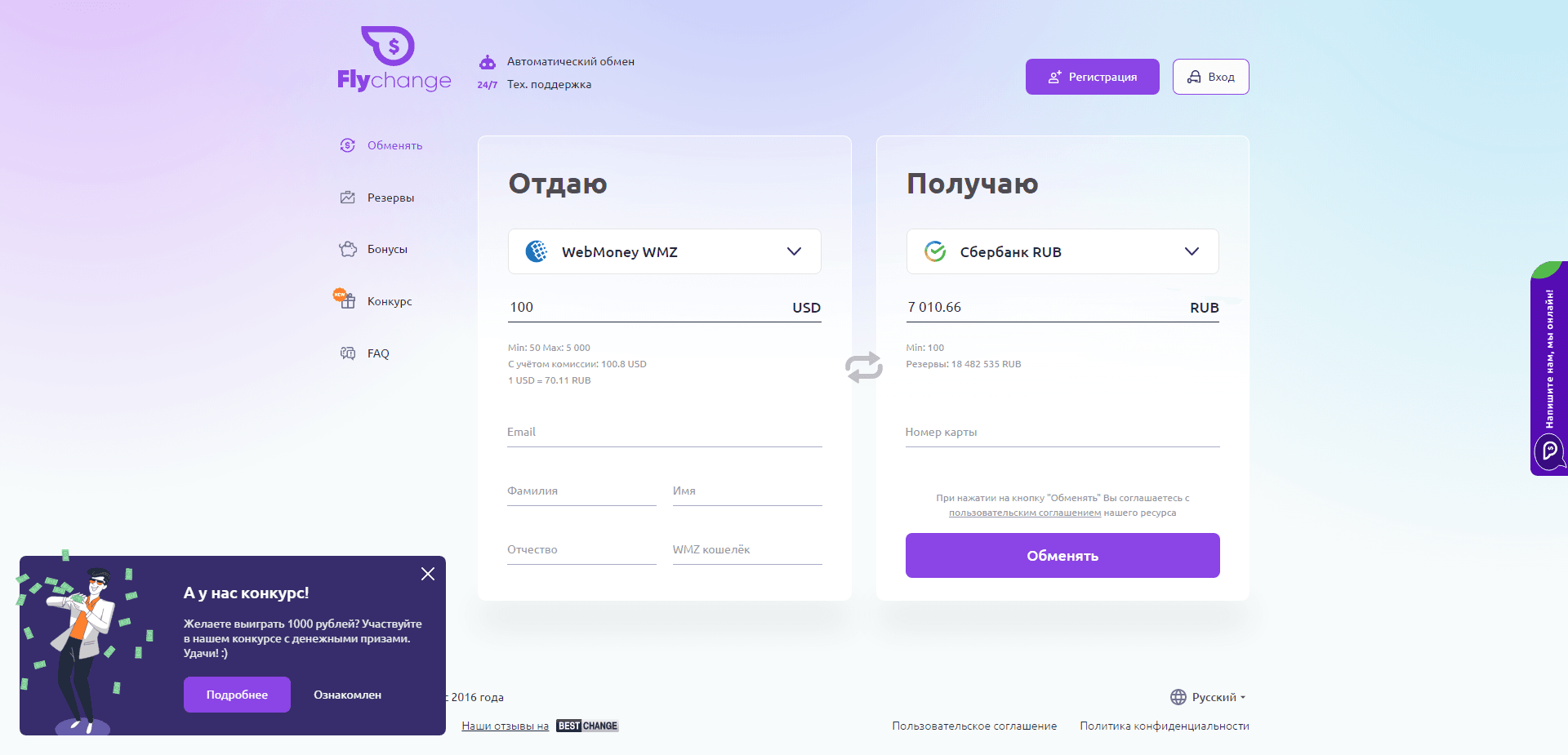 Flychange отзывы и обзор. Развод, лохотрон или правда. Только честные и правдивые отзывы.