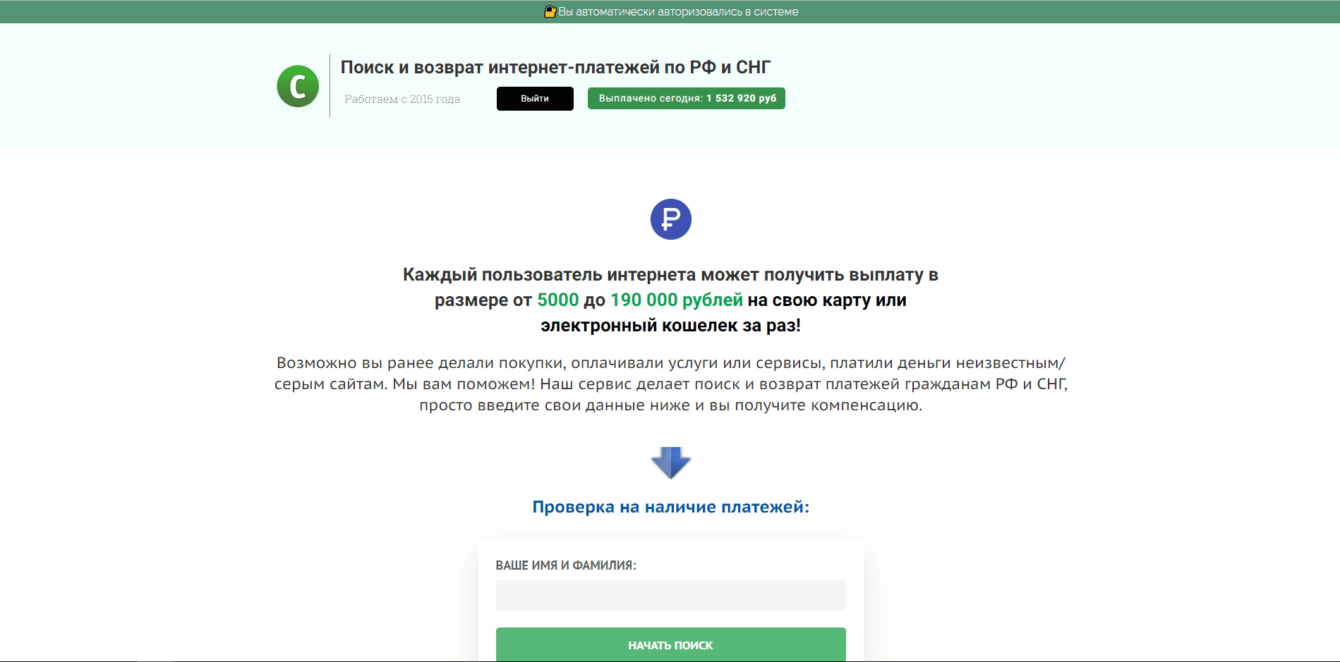 Поиск и возврат платежей - лохотрон