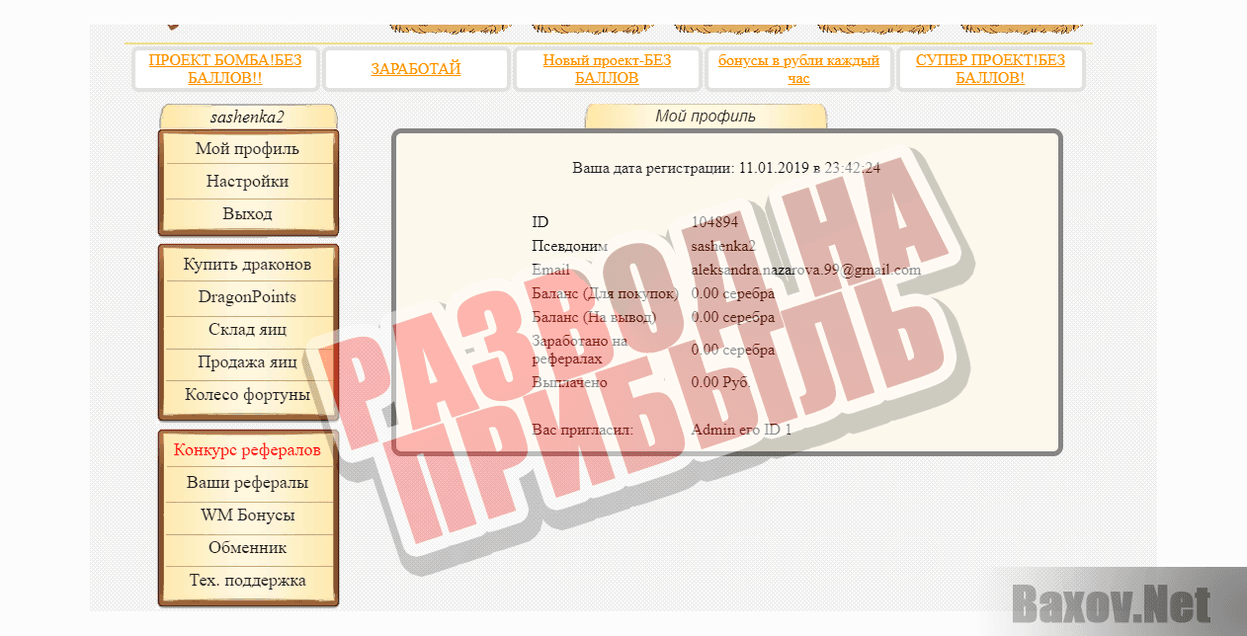 Dragon Eggs-РАЗВОД НА ПРИБЫЛЬ