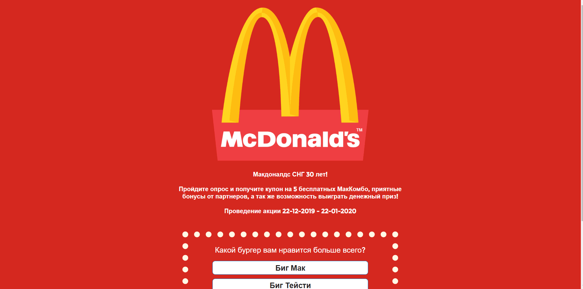 Макдоналдс СНГ 30 лет! - Лохотрон