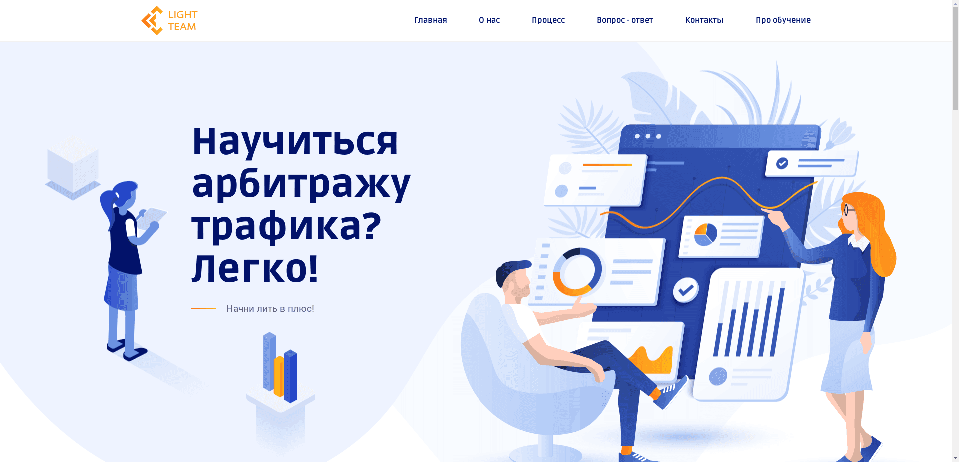 Light Team отзывы и обзор. Развод, лохотрон или правда. Только честные и правдивые отзывы на Baxov.Net