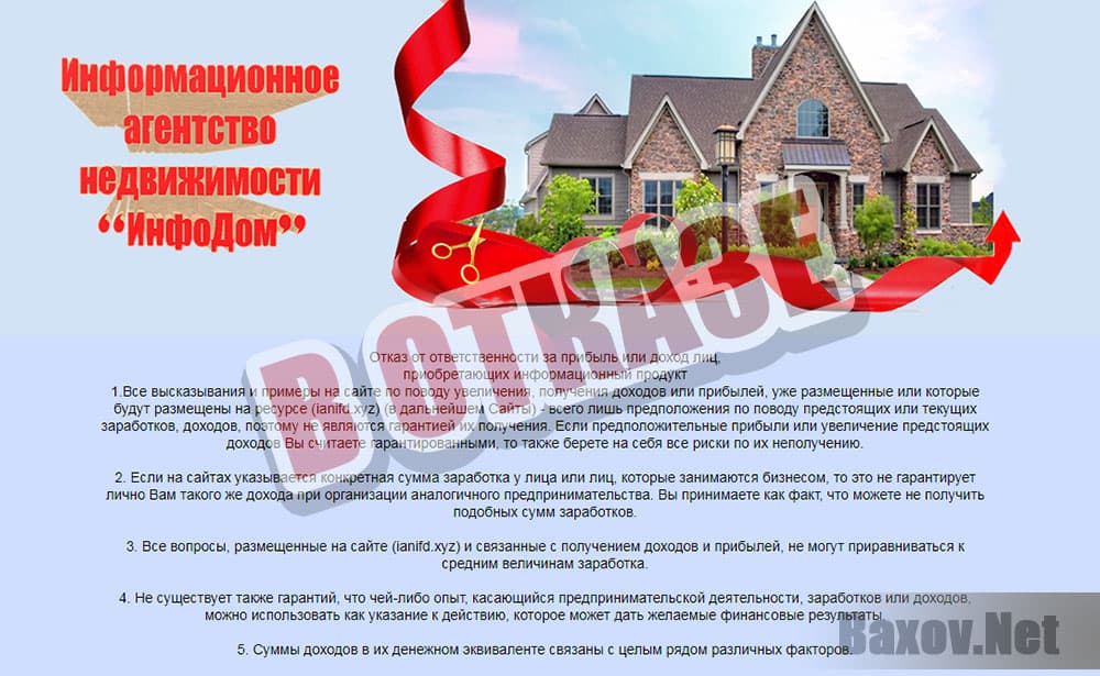 Информационное агентство недвижимости ИнфоДом - в отказе
