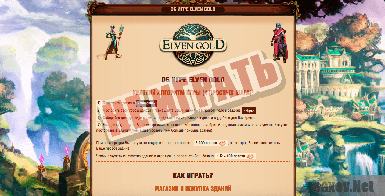 Elven Gold - не играть