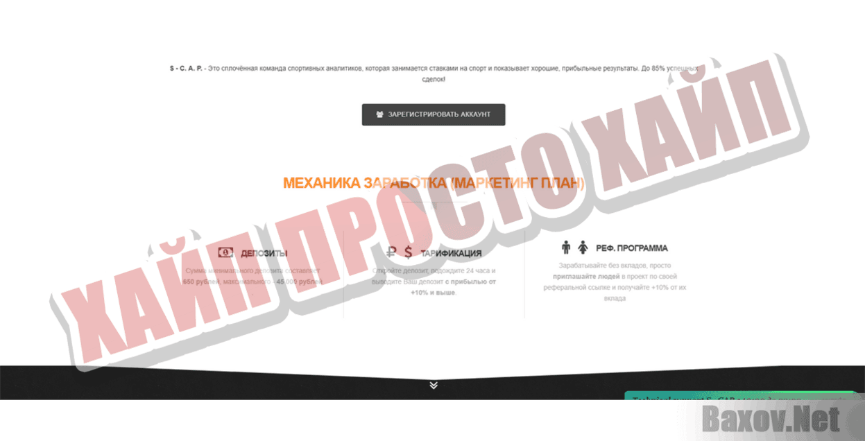 S - C. A. P. Хайп Просто хайп