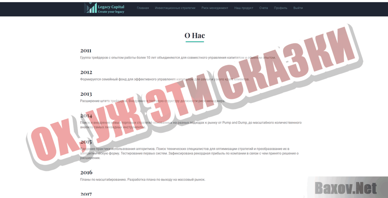 Legacy Capital Ох, уж эти сказки