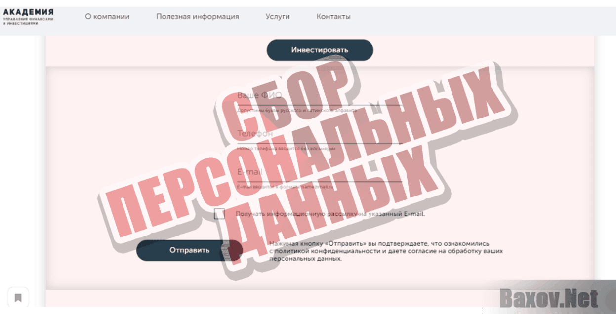Академия управления финансами и и инвестициями Сбор персональных данных