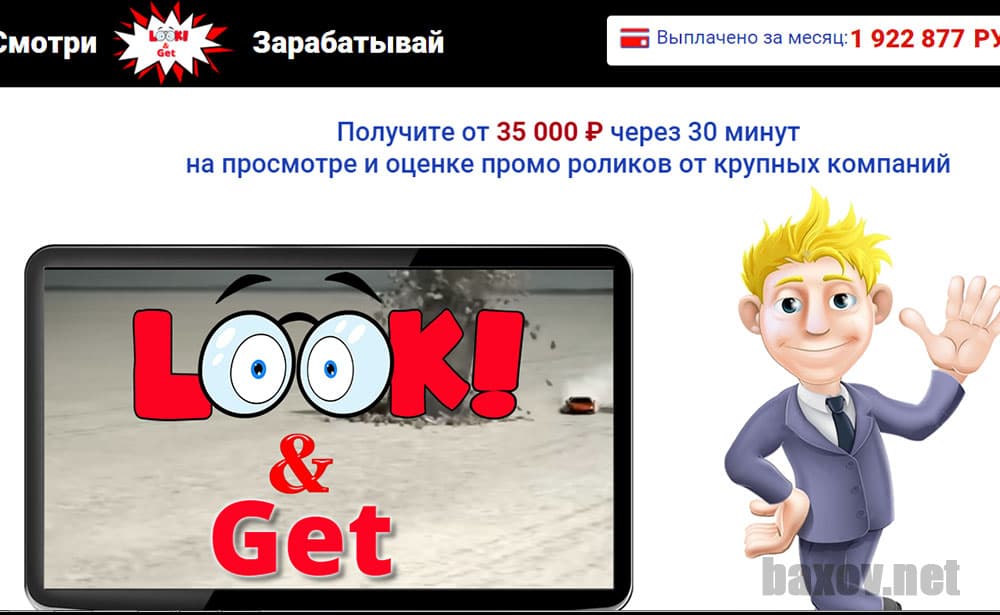 Look & Get - лохотрон