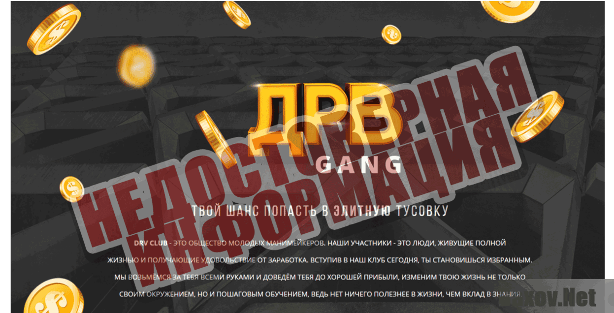 DRV Club Недостоверная информация
