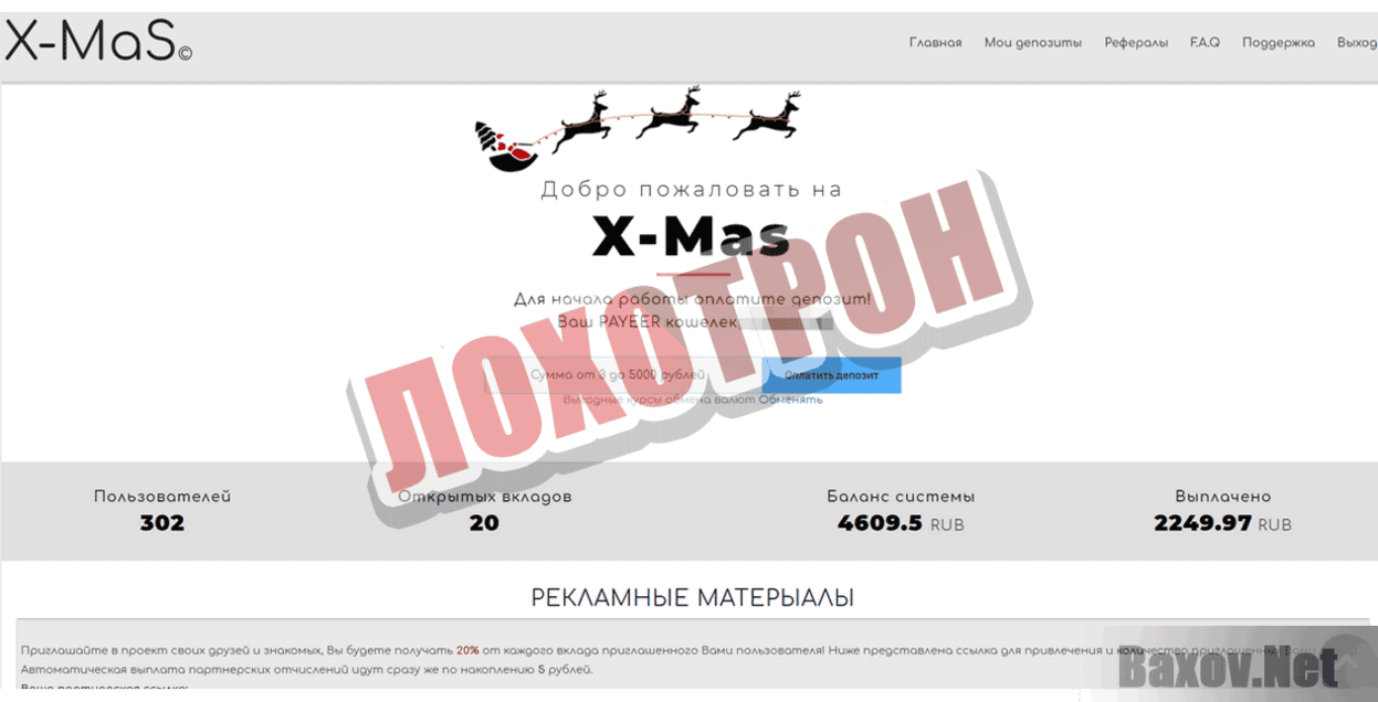 X-Mas Лохотрон