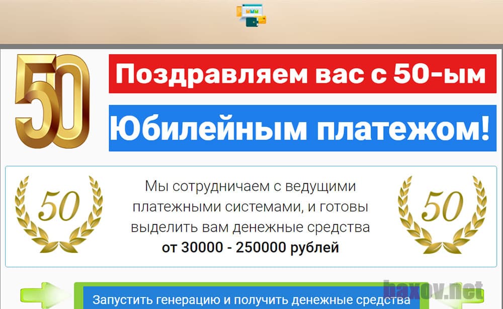 50-й юбилейный платеж - лохотрон