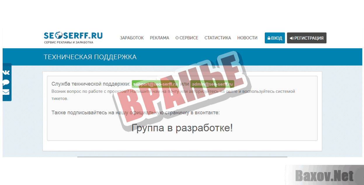 Seo-Serf - Вранье