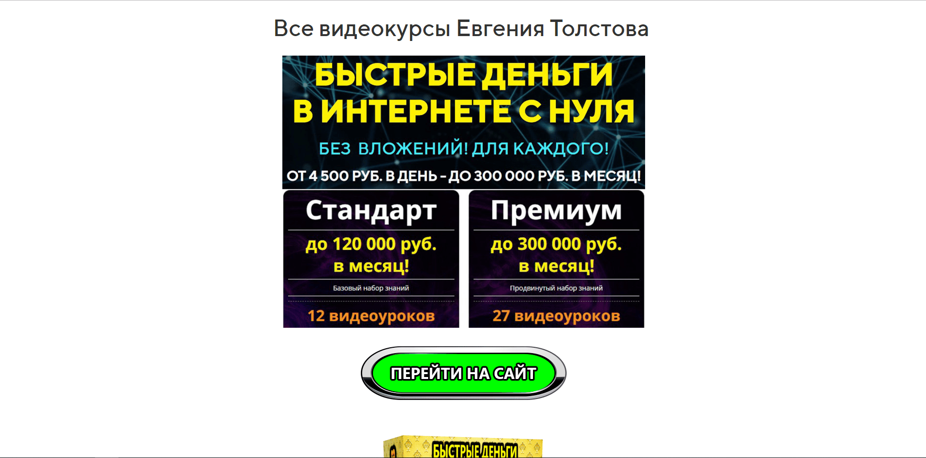 Курсы от Евгения Толстова