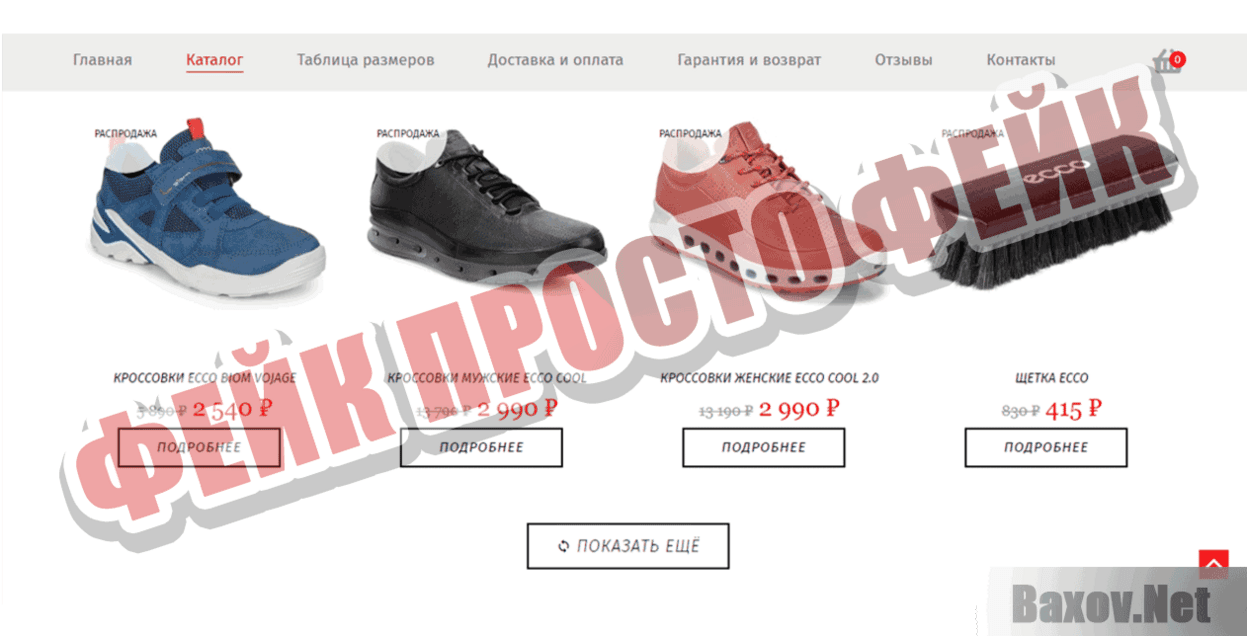 Дисконт-центр ECCO Фейк Просто фейк