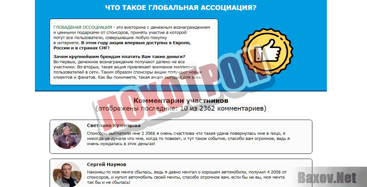 ГЛОБАЛЬНАЯ АССОЦИАЦИЯ ИНТЕРНЕТ ПОКУПОК - Лохотрон