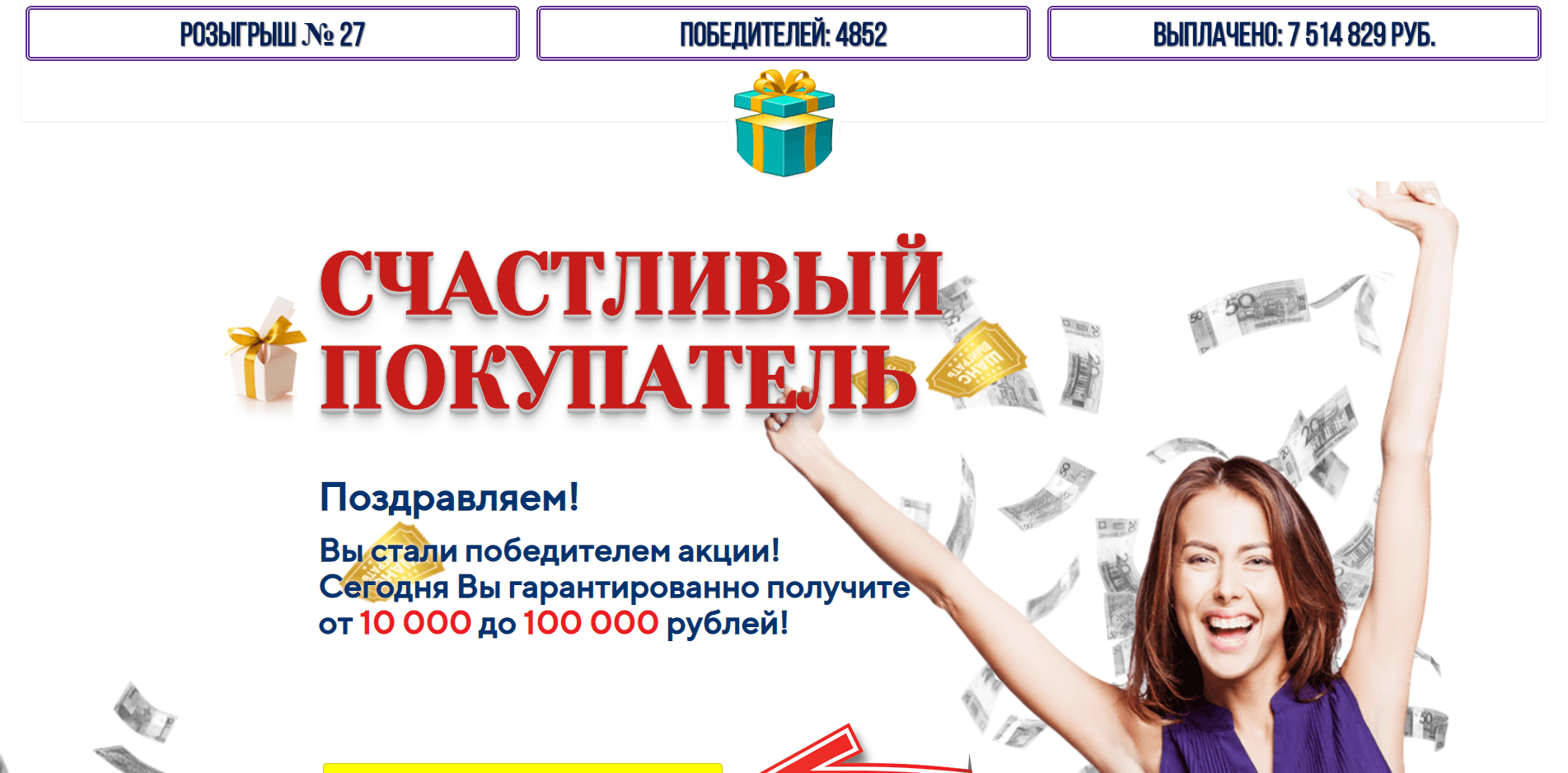 Счастливый покупатель - лохотрон