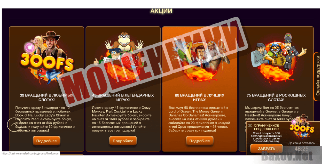 Казино Мармелад - Мошенники