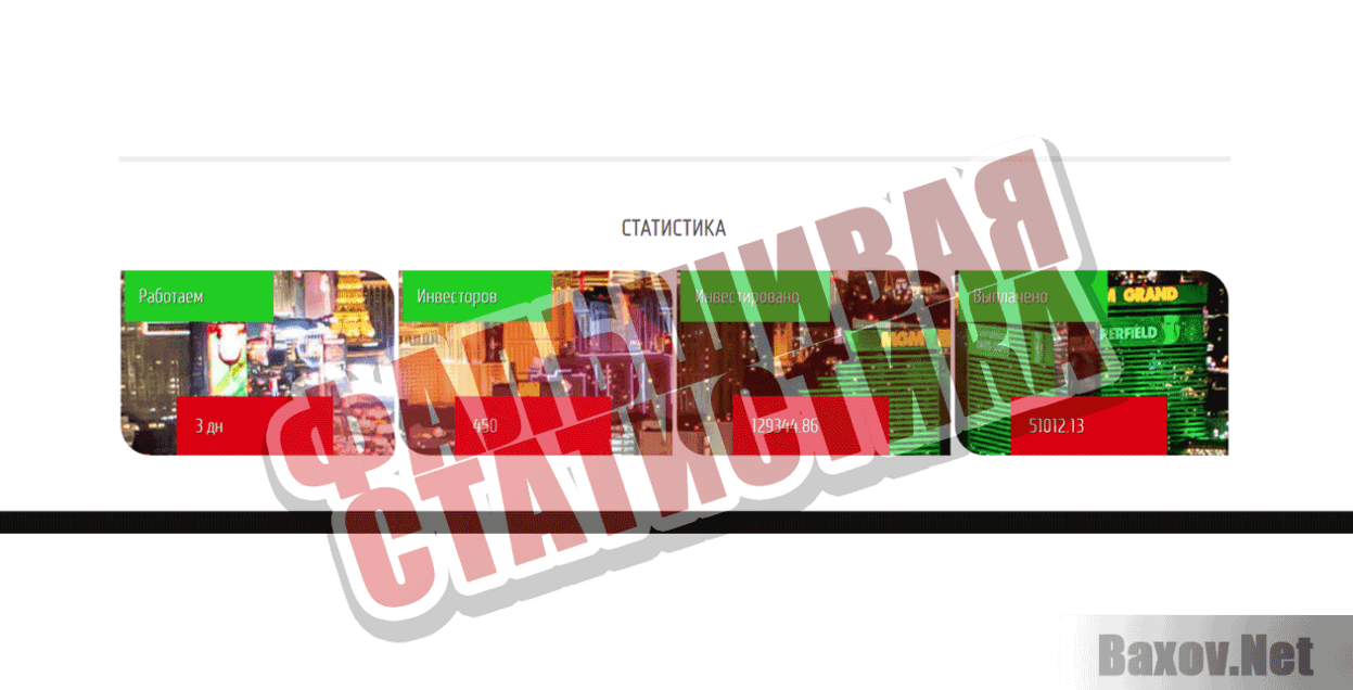 Las Vegas Фальшивая статистика