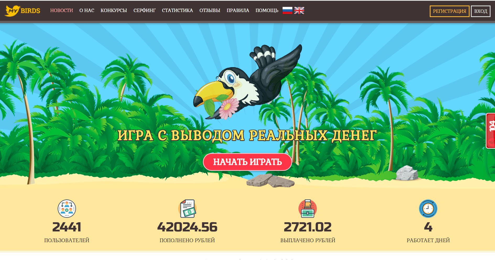 My birds - Лохотрон