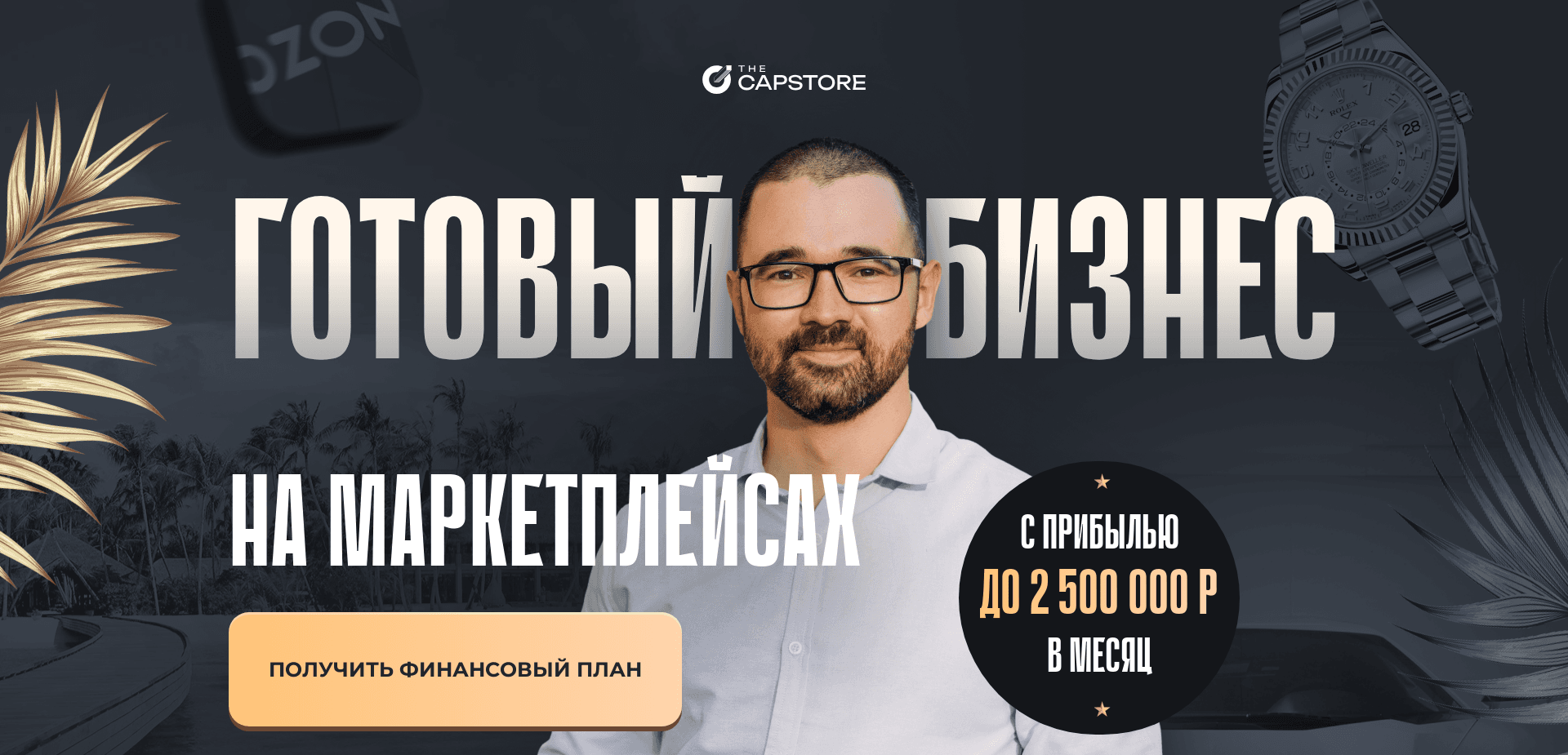 Курс Capstore отзывы и обзор. Развод, лохотрон или правда. Только честные и правдивые отзывы.