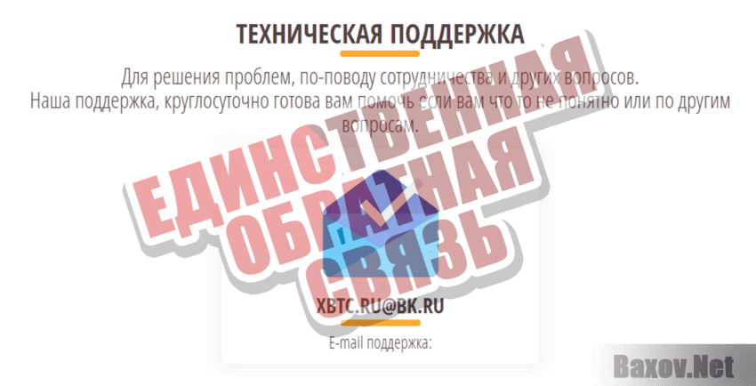 X-BTC Единственная обратная связь