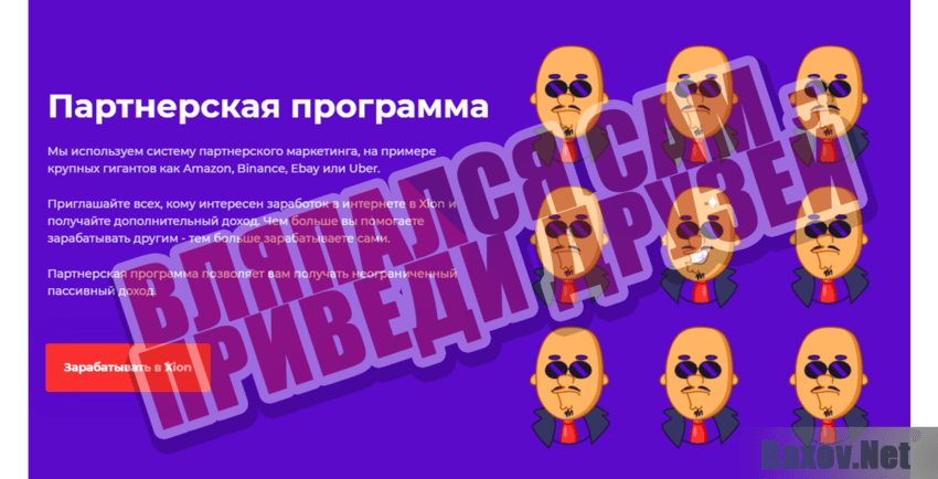 Xion Вляпался сам - приведи друзей