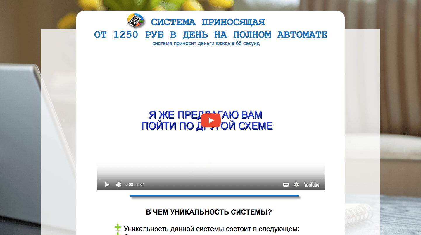 Система приносящая от 1250 рублей в день на полном автомате - Лохотрон