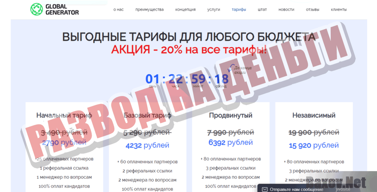 GlobalGenerator Развод на деньги